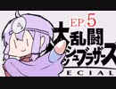 結月ゆかりのスマブラァァァァァァァァァア！EP.5