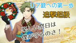 [千銃士]リア銃への第一歩(追撃超級)[イベント]