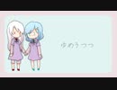 ゆめうつつ❖未勇 feat.初音ミク