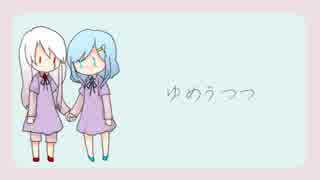 ゆめうつつ / 未勇 feat.初音ミク