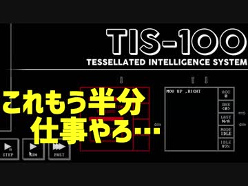 【完全初見】死ぬほど絵面が地味なゲーム「TIS-100」【実況】