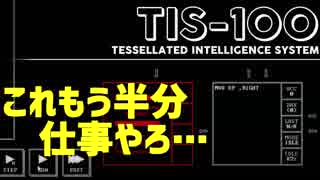 【完全初見】死ぬほど絵面が地味なゲーム「TIS-100」【実況】