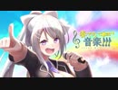 奏でろ音楽！！！full ver.【樋口楓オリジナル曲】