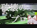 【ゆっくり解説】破壊のスペシャリスト　グランドスラム　#4　【兵器解説】