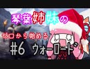 【AoW3】琴葉姉妹のゼロから始めるウォーロード　#6【VOICEROID実況】