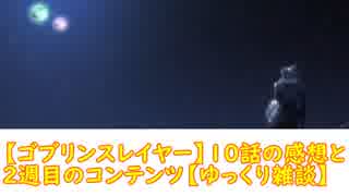【ゴブリンスレイヤー】１０話の感想と２週目のコンテンツ【ゆっくり雑談】