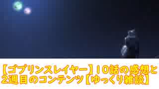 【ゴブリンスレイヤー】１０話の感想と２週目のコンテンツ【ゆっくり雑談】