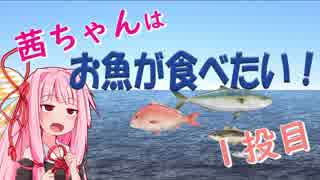 茜ちゃんはお魚が食べたい_1投目「海上釣堀のいろは」