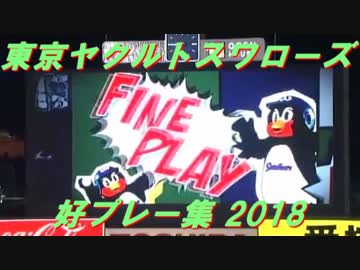 【2018】東京ヤクルトスワローズ 好プレー集