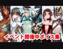Fate/Grand Order Lostbelt No.3サーヴァント イベント開催中ボイス集（マイルーム）