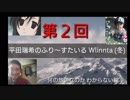 第2回 平田瑞希のふり～すたいる winter (冬) これはなんの放送なんだw