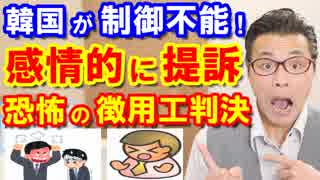 韓国が恐怖の徴用工問題で感情的に提訴した結果、日本との経済関係がヤバい！衝撃の理由と真相に世界は驚愕！海外の反応『不可能な崩壊状態だ』【KAZUMA Channel】