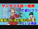 【艦これ】Pが新米提督に着任しました。#18【艦娘とお酒を嗜むなら…？】