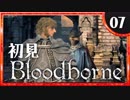 卍【実況】今日のブラッドボーン_07