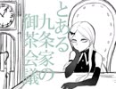 【手描き】とある九条家の御茶会議