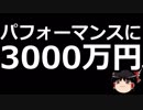 【ゆっくり保守】野党のパフォーマンスに3000万円が溶けた可能性