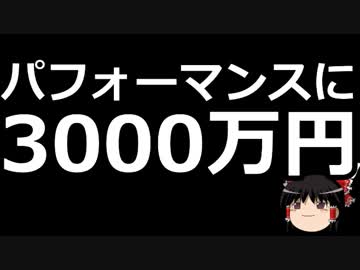 【ゆっくり保守】野党のパフォーマンスに3000万円が溶けた可能性