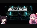 【MGS1】 茜ちゃんが実際に潜入してみた　part 1【琴葉茜・東北きりたん】