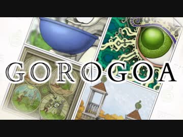 【実況】繋がり重なり動き出す芸術パズルゲーム GOROGOA：01