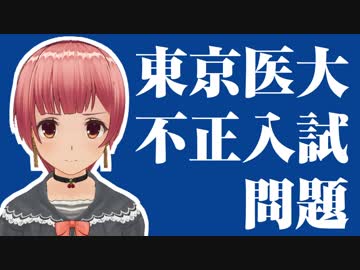 結局、差別は未解消のまま【東京医科大学不正入試問題】