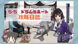 【艦これ】ゆっくり艦これ攻略日誌【5-5ドラム缶ルート】