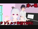 【VRPG】赤い靴 第1回 後編【クトゥルフ神話TRPG】