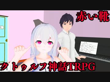 【VRPG】赤い靴 第1回 後編【クトゥルフ神話TRPG】