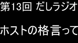 第13回 だしラジオ ホストの格言って・・・