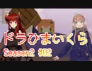 ドーラ×本間ひまわりのドラひまいんくらふと Season2 #02(あったかいおうち編) まとめ
