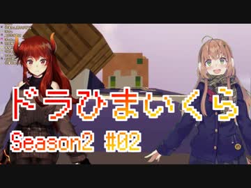 ドーラ×本間ひまわりのドラひまいんくらふと Season2 #02(あったかいおうち編) まとめ