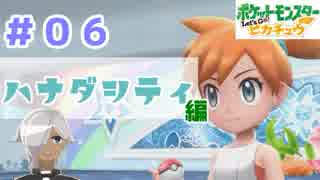 【ほろ酔い実況】神父、ポケモンマスターになる【ピカブイ＃０６】