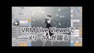 VRM Live Viewerでメリーさんが躍る