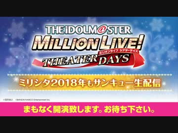 【ミリシタ生放送】ミリシタ２０１８年もサンキュー生配信【アイドルマスター ミリオンライブ！シアターデイズ 】