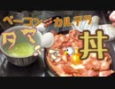 ベーコンカルデラ(ﾟ∀ﾟ)タマタマ湖丼【ご飯は4合】