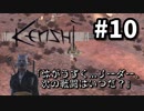 【Kenshi】最強の剣士を目指して#10【実況】