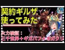 【クリプトラクト】契約ギルザ使ってみた□火力検証：三千世界＋ギガバフ＋ギガクリ□【クリプト】