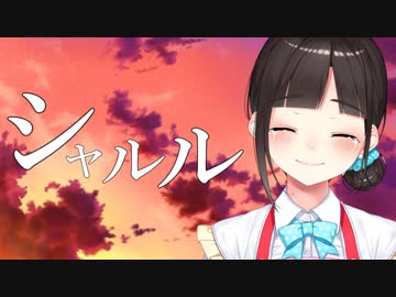 シャルル 歌ってみた。【鈴鹿詩子】