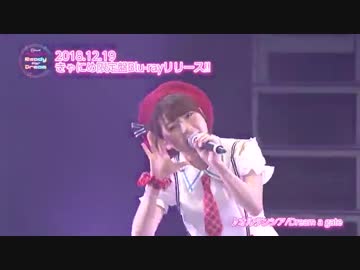 「Re ステージ! PRISM☆LIVE!!～2ndSTAGE～Ready for Dream」Blu-ray発売告知映像