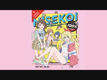 アニメ「ニセコイ」ブルーレイBOX発売記念 「ニセコイラジオ フッカツ ニコナマ」 (2018/12/12)