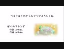 【UTAUカバー】 ぼくのフレンド 闇音レンリ