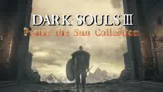 DARK SOULS Ⅲ 太陽賛美集