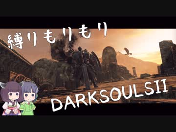 【10の縛り】縛りもりもりDARKSOULSⅡ Part3【VOICEROID実況】