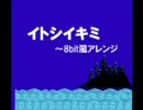 【初音ミク】イトシイキミ(8bit風)【ストクエ】