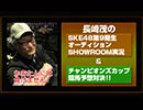 長崎茂の「SKE48第9期生オーディションSHOWROOM」実況＆チャンピオンズカップ競馬予想対決！！