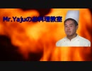 Mr.Yajuのお料理教室