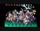 【城プロ：RE】訛伝が染めたる宵の森　絶弐難☆5以下攻略解説あり+α