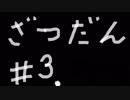 【ゆっくり雑談】12.13の談【ABZU】