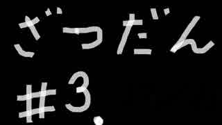 【ゆっくり雑談】12.13の談【ABZU】