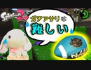 【Splatoon2】目指せ、Xパワー2400！ピョンっと筆で暴れたい！ Part3【実況】