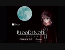 BLOOD NOTE ep2-2　メインテーマ